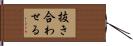 抜き合わせる Hand Scroll