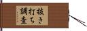 抜き打ち調査 Hand Scroll