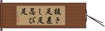 抜き足差し足忍び足 Hand Scroll