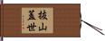 抜山蓋世 Hand Scroll