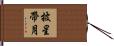 披星帶月 Hand Scroll