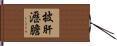 披肝瀝膽 Hand Scroll