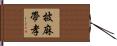 披麻帶孝 Hand Scroll