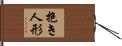 抱き人形 Hand Scroll