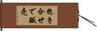 抱き合せで販売 Hand Scroll