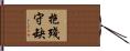 抱殘守缺 Hand Scroll
