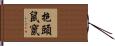 抱頭鼠竄 Hand Scroll