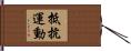 抵抗運動 Hand Scroll