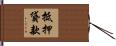 抵押貸款 Hand Scroll