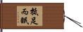 抵足而眠 Hand Scroll
