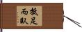 抵足而臥 Hand Scroll