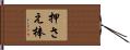 押さえ棒 Hand Scroll