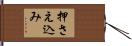 押さえ込み Hand Scroll