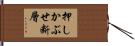 押しかぶせ断層 Hand Scroll