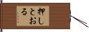 押しとおる Hand Scroll
