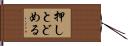 押しとどめる Hand Scroll