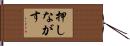押しながす Hand Scroll
