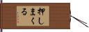 押しまくる Hand Scroll