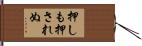押しも押されぬ Hand Scroll