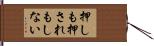 押しも押されもしない Hand Scroll