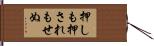 押しも押されもせぬ Hand Scroll