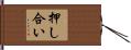押し合い Hand Scroll
