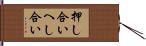 押し合いへし合い Hand Scroll