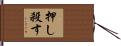 押し殺す Hand Scroll