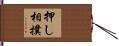 押し相撲 Hand Scroll