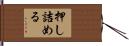押し詰める Hand Scroll