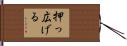 押っ広げる Hand Scroll