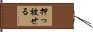 押っ被せる Hand Scroll