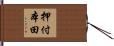 押付本田 Hand Scroll