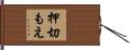 押切もえ Hand Scroll