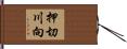 押切川向 Hand Scroll