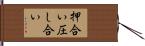 押合い圧し合い Hand Scroll