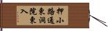押小路通東洞院東入 Hand Scroll