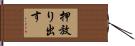 押放り出す Hand Scroll