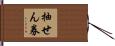 抽せん券 Hand Scroll