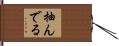 抽んでる Hand Scroll