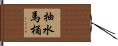 抽水馬桶 Hand Scroll