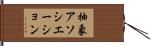 抽象アソシエーション Hand Scroll