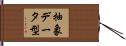 抽象データ型 Hand Scroll