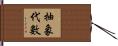 抽象代數 Hand Scroll