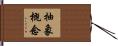 抽象概念 Hand Scroll