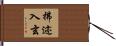 拂迹入玄 Hand Scroll
