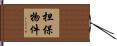 担保物件 Hand Scroll