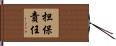 担保責任 Hand Scroll