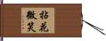拈花微笑 Hand Scroll
