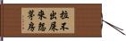 拉不出屎來怨茅房 Hand Scroll